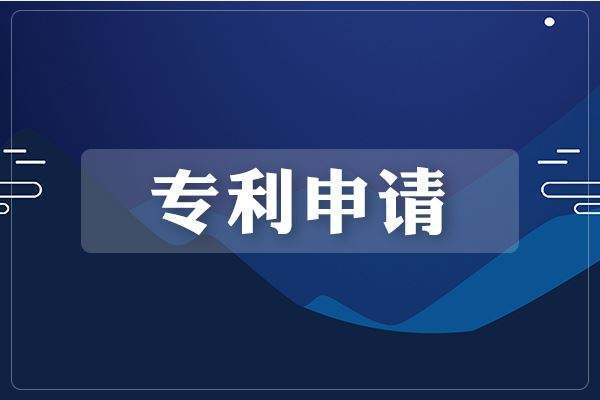 泰州專利申請(qǐng),泰州專利,泰州專利代理,泰州專利申請(qǐng)流程,泰州專利申請(qǐng)費(fèi)用,泰州專利代理公司